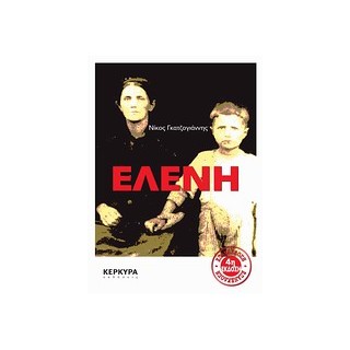 ΕΛΕΝΗ (ΜΑΡΤΥΡΙΕΣ) 6Η ΕΚΔΟΣΗ