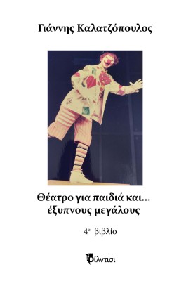 ΘΕΑΤΡΟ ΓΙΑ ΠΑΙΔΙΑ ΚΑΙ… ΕΞΥΠΝΟΥΣ ΜΕΓΑΛΟΥΣ