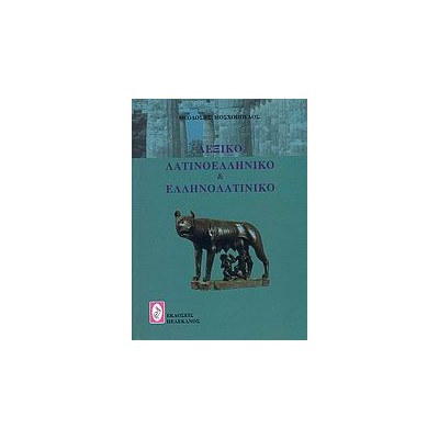 ΛΕΞΙΚΟ ΛΑΤΙΝΟΕΛΛΗΝΙΚΟ ΚΑΙ ΕΛΛΗΝΟΛΑΤΙΝΙΚΟ