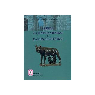 ΛΕΞΙΚΟ ΛΑΤΙΝΟΕΛΛΗΝΙΚΟ ΚΑΙ ΕΛΛΗΝΟΛΑΤΙΝΙΚΟ