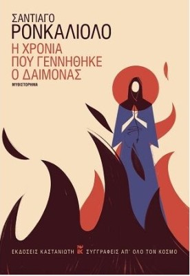 Η ΧΡΟΝΙΑ ΠΟΥ ΓΕΝΝΗΘΗΚΕ Ο ΔΑΙΜΟΝΑΣ