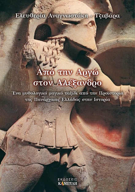 ΑΠΟ ΤΗΝ ΑΡΓΩ ΣΤΟΝ ΑΛΕΞΑΝΔΡΟ ΕΝΑ ΜΥΘΟΛΟΓΙΚΟ ΜΑΓΙΚΟ ΤΑΞΙΔΙ ΑΠΟ ΤΗΝ ΠΡΟΪΣΤΟΡΙΑ ΤΗΣ ΠΑΝΑΡΧΑΙΑΣ ΕΛΛΑΔΑΣ ΣΤΗΝ ΙΣΤΟΡΙΑ