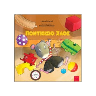 ΠΟΝΤΙΚΙΣΙΟ ΧΑΟΣ