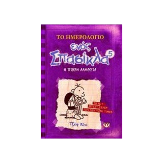 ΤΟ ΗΜΕΡΟΛΟΓΙΟ ΕΝΟΣ ΣΠΑΣΙΚΛΑ 5: Η ΣΚΛΗΡΗ ΑΛΗΘΕΙΑ