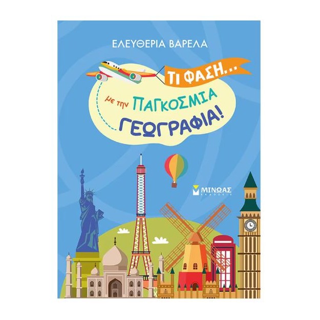 ΤΙ ΦΑΣΗ... ΜΕ ΤΗΝ ΠΑΓΚΟΣΜΙΑ ΓΕΩΓΡΑΦΙΑ!