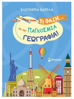 ΤΙ ΦΑΣΗ... ΜΕ ΤΗΝ ΠΑΓΚΟΣΜΙΑ ΓΕΩΓΡΑΦΙΑ!