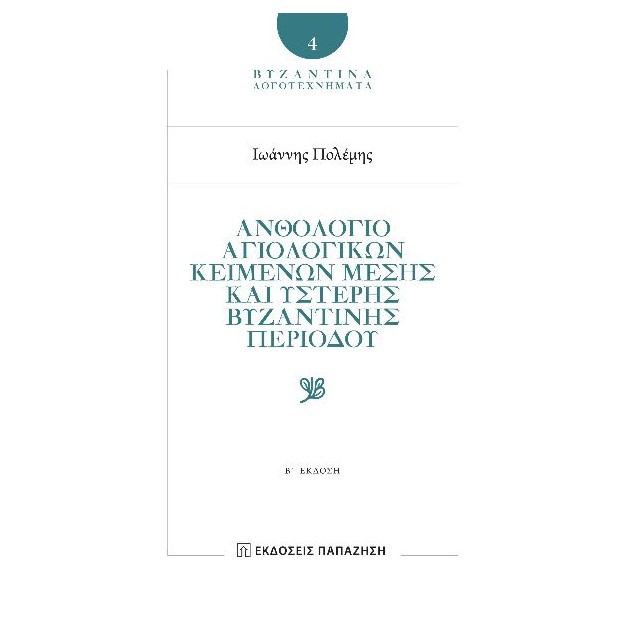 ΝΘΟΛΟΓΙΟ ΑΓΙΟΛΟΓΙΚ?Ν ΚΕΙΜΕΝΩΝ ΜΕΣΗΣ ΚΑ? ?ΣΤΕΡΗΣ ΒΥΖΑΝΤΙΝ?Σ ΠΕΡΙΟΔΟΥ 2Η ΕΚΔΟΣΗ