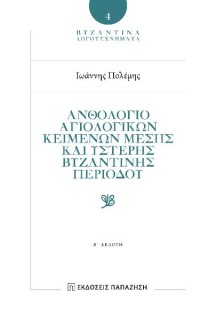ΝΘΟΛΟΓΙΟ ΑΓΙΟΛΟΓΙΚ?Ν ΚΕΙΜΕΝΩΝ ΜΕΣΗΣ ΚΑ? ?ΣΤΕΡΗΣ ΒΥΖΑΝΤΙΝ?Σ ΠΕΡΙΟΔΟΥ 2Η ΕΚΔΟΣΗ