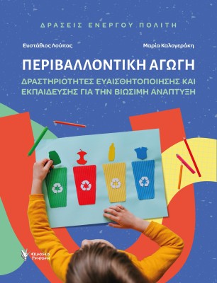 ΠΕΡΙΒΑΛΛΟΝΤΙΚΗ ΑΓΩΓΗ. ΔΡΑΣΕΙΣ ΕΝΕΡΓΟΥ ΠΟΛΙΤΗ ΔΡΑΣΤΗΡΙΟΤΗΤΕΣ ΕΥΑΙΣΘΗΤΟΠΟΙΗΣΗΣ ΚΑΙ ΕΚΠΑΙΔΕΥΣΗΣ ΓΙΑ ΤΗΝ ΒΙΩΣΙΜΗ ΑΝΑΠΤΥΞΗ