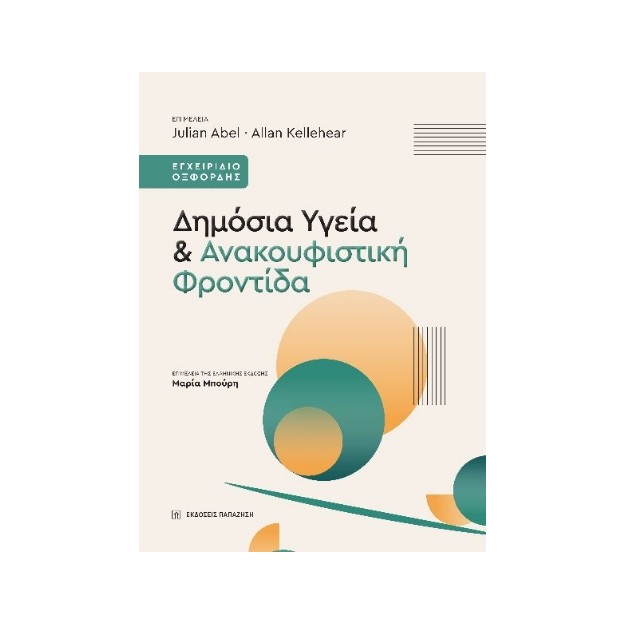 ΔΗΜΟΣΙΑ ΥΓΕΙΑ ΚΑΙ ΑΝΑΚΟΥΦΙΣΤΙΚΗ ΦΡΟΝΤΙΔΑ