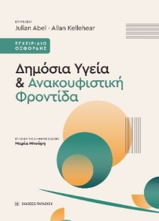 ΔΗΜΟΣΙΑ ΥΓΕΙΑ ΚΑΙ ΑΝΑΚΟΥΦΙΣΤΙΚΗ ΦΡΟΝΤΙΔΑ