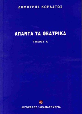 ΑΠΑΝΤΑ ΤΑ ΘΕΑΤΡΙΚΑ (ΠΡΩΤΟΣ ΤΟΜΟΣ)
