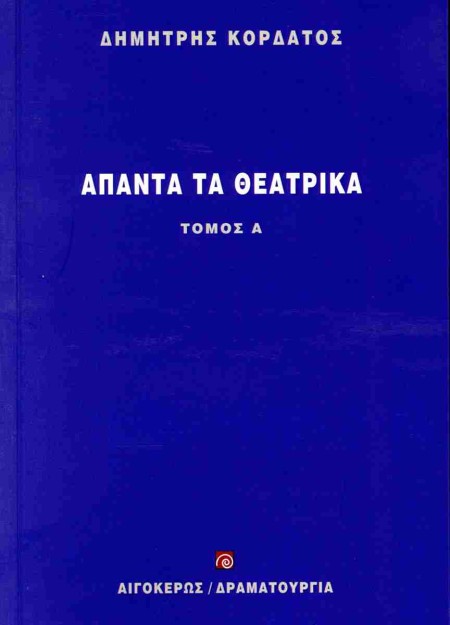 ΑΠΑΝΤΑ ΤΑ ΘΕΑΤΡΙΚΑ (ΠΡΩΤΟΣ ΤΟΜΟΣ)