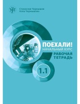 LETS GO! POEKHALI-1.1. ΡΩΣΙΚΑ ΓΙΑ ΑΡΧΑΡΙΟΥΣ. ΤΕΤΡΑΔΙΟ ΕΡΓΑΣΙΩΝ