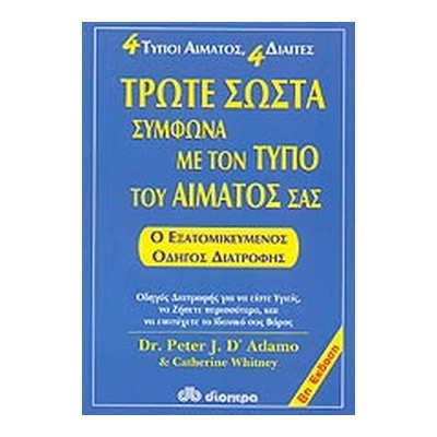 ΤΡΩΤΕ ΣΩΣΤΑ ΣΥΜΦΩΝΑ ΜΕ ΤΟΝ ΤΥΠΟ ΤΟΥ ΑΙΜΑΤΟΣ ΣΑΣ (ΑΝΑΘΕΩΡΗΜΕΝΗ ΕΚΔΟΣΗ)