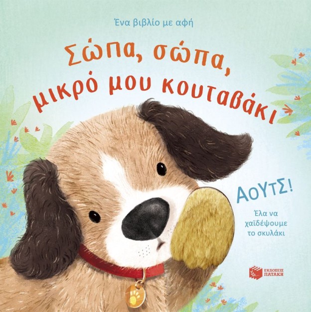 ΣΩΠΑ, ΣΩΠΑ, ΜΙΚΡΟ ΜΟΥ ΚΟΥΤΑΒΑΚΙ