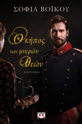 Ο ΚΗΠΟΣ ΤΩΝ ΜΙΚΡΩΝ ΘΕΩΝ