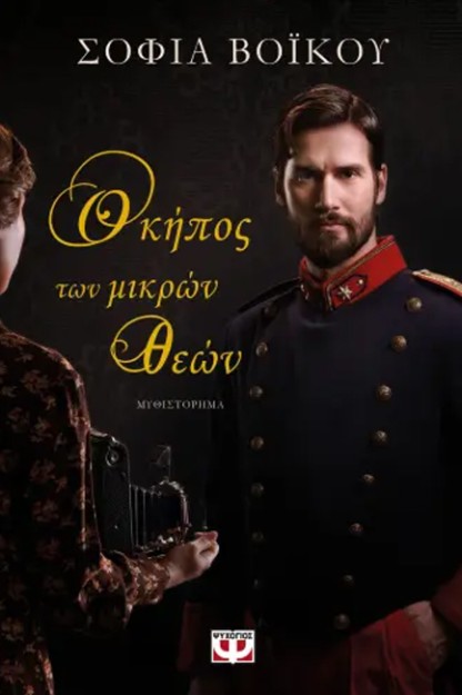 Ο ΚΗΠΟΣ ΤΩΝ ΜΙΚΡΩΝ ΘΕΩΝ