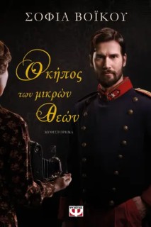 Ο ΚΗΠΟΣ ΤΩΝ ΜΙΚΡΩΝ ΘΕΩΝ