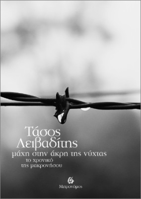 ΜΑΧΗ ΣΤΗΝ ΑΚΡΗ ΤΗΣ ΝΥΧΤΑΣ : ΤΟ ΧΡΟΝΙΚΟ ΤΗΣ ΜΑΚΡΟΝΗΣΟΥ