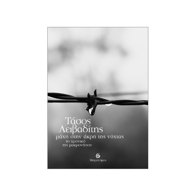 ΜΑΧΗ ΣΤΗΝ ΑΚΡΗ ΤΗΣ ΝΥΧΤΑΣ : ΤΟ ΧΡΟΝΙΚΟ ΤΗΣ ΜΑΚΡΟΝΗΣΟΥ