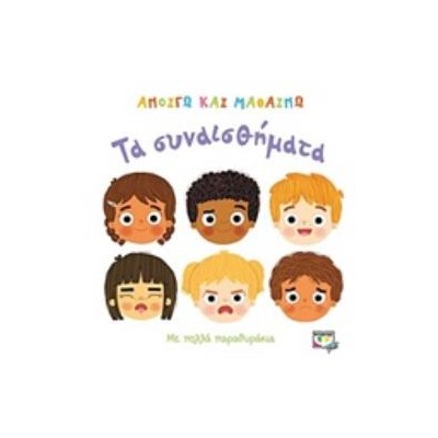 ΑΝΟΙΓΩ ΚΑΙ ΜΑΘΑΙΝΩ:ΤΑ ΣΥΝΑΙΣΘΗΜΑΤΑ 3Η ΕΚΔΟΣΗ