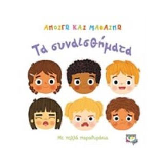 ΑΝΟΙΓΩ ΚΑΙ ΜΑΘΑΙΝΩ:ΤΑ ΣΥΝΑΙΣΘΗΜΑΤΑ 3Η ΕΚΔΟΣΗ