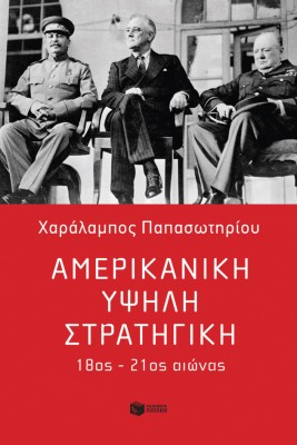 ΑΜΕΡΙΚΑΝΙΚΗ ΥΨΗΛΗ ΣΤΡΑΤΗΓΙΚΗ: 18ΟΣ-21ΟΣ ΑΙΩΝΑΣ