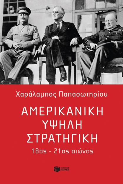 ΑΜΕΡΙΚΑΝΙΚΗ ΥΨΗΛΗ ΣΤΡΑΤΗΓΙΚΗ: 18ΟΣ-21ΟΣ ΑΙΩΝΑΣ