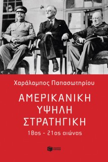 ΑΜΕΡΙΚΑΝΙΚΗ ΥΨΗΛΗ ΣΤΡΑΤΗΓΙΚΗ: 18ΟΣ-21ΟΣ ΑΙΩΝΑΣ