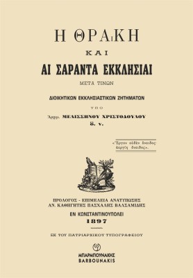 Η ΘΡΑΚΗ ΚΑΙ ΑΙ ΣΑΡΑΝΤΑ ΕΚΚΛΗΣΙΑΙ ΜΕΤΑ ΤΙΝΩΝ ΔΙΟΙΚΗΤΙΚΩΝ ΕΚΚΛΗΣΙΑΣΤΙΚΩΝ ΖΗΤΗΜΑΤΩΝ