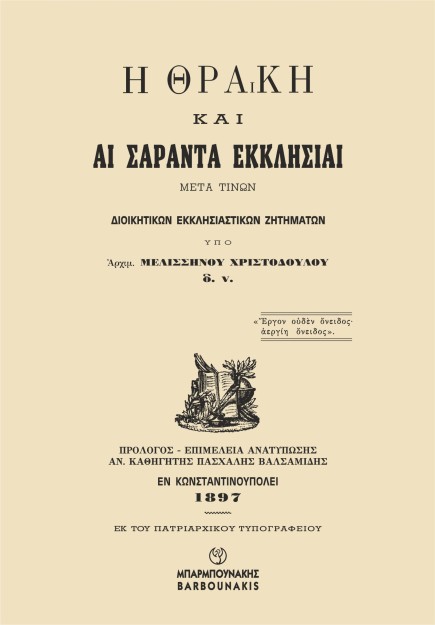 Η ΘΡΑΚΗ ΚΑΙ ΑΙ ΣΑΡΑΝΤΑ ΕΚΚΛΗΣΙΑΙ ΜΕΤΑ ΤΙΝΩΝ ΔΙΟΙΚΗΤΙΚΩΝ ΕΚΚΛΗΣΙΑΣΤΙΚΩΝ ΖΗΤΗΜΑΤΩΝ