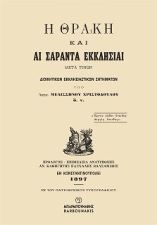 Η ΘΡΑΚΗ ΚΑΙ ΑΙ ΣΑΡΑΝΤΑ ΕΚΚΛΗΣΙΑΙ ΜΕΤΑ ΤΙΝΩΝ ΔΙΟΙΚΗΤΙΚΩΝ ΕΚΚΛΗΣΙΑΣΤΙΚΩΝ ΖΗΤΗΜΑΤΩΝ