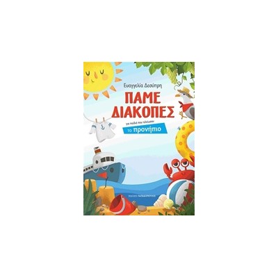 ΠΑΜΕ ΔΙΑΚΟΠΕΣ ΠΡΟΝΗΠΙΟ