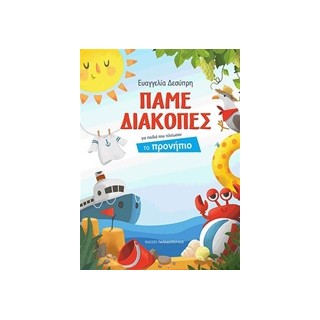 ΠΑΜΕ ΔΙΑΚΟΠΕΣ ΠΡΟΝΗΠΙΟ