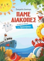 ΠΑΜΕ ΔΙΑΚΟΠΕΣ ΠΡΟΝΗΠΙΟ