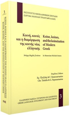 ΚΟΙΝΗ, ΚΟΙΝΕΣ ΚΑΙ Η ΔΙΑΜΟΡΦΩΣΗ ΤΗΣ ΚΟΙΝΗΣ ΝΕΑΣ ΕΛΛΗΝΙΚΗΣ