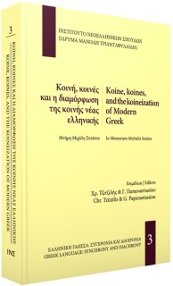 ΚΟΙΝΗ, ΚΟΙΝΕΣ ΚΑΙ Η ΔΙΑΜΟΡΦΩΣΗ ΤΗΣ ΚΟΙΝΗΣ ΝΕΑΣ ΕΛΛΗΝΙΚΗΣ