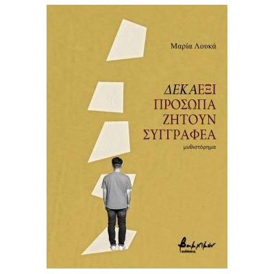 ΔΕΚΑΕΞΙ ΠΡΟΣΩΠΑ ΑΝΑΖΗΤΟΥΝ ΣΥΓΓΡΑΦΕΑ