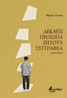 ΔΕΚΑΕΞΙ ΠΡΟΣΩΠΑ ΑΝΑΖΗΤΟΥΝ ΣΥΓΓΡΑΦΕΑ