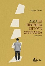 ΔΕΚΑΕΞΙ ΠΡΟΣΩΠΑ ΑΝΑΖΗΤΟΥΝ ΣΥΓΓΡΑΦΕΑ