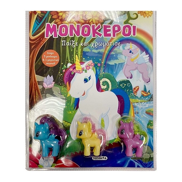 ΠΑΙΞΕ ΚΑΙ ΧΡΩΜΑΤΙΣΕ: ΜΟΝΟΚΕΡΟΙ