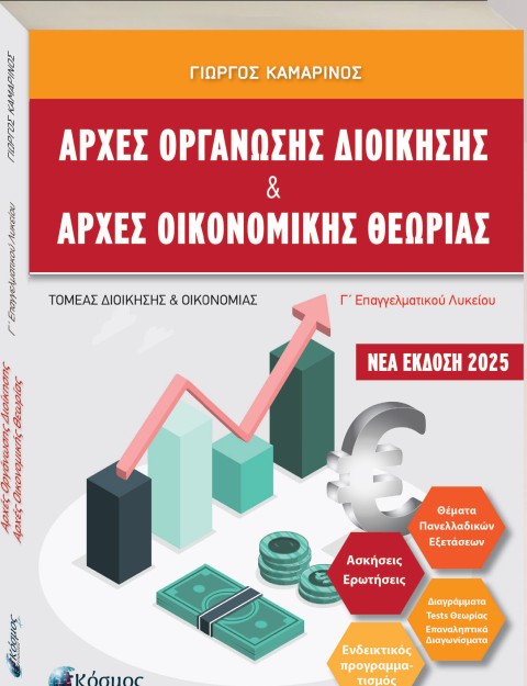 ΑΡΧΕΣ ΟΡΓΑΝΩΣΗΣ ΔΙΟΙΚΗΣΗΣ   ΑΡΧΕΣ ΟΙΚΟΝΟΜΙΚΗΣ ΘΕΩΡΙΑΣ Γ ΕΠΑΛ (ΝΕΑ ΕΚΔΟΣΗ 2025)