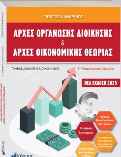 ΑΡΧΕΣ ΟΡΓΑΝΩΣΗΣ ΔΙΟΙΚΗΣΗΣ   ΑΡΧΕΣ ΟΙΚΟΝΟΜΙΚΗΣ ΘΕΩΡΙΑΣ Γ ΕΠΑΛ (ΝΕΑ ΕΚΔΟΣΗ 2025)