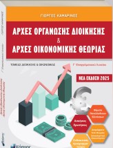 ΑΡΧΕΣ ΟΡΓΑΝΩΣΗΣ ΔΙΟΙΚΗΣΗΣ ΑΡΧΕΣ ΟΙΚΟΝΟΜΙΚΗΣ ΘΕΩΡΙΑΣ Γ ΕΠΑΛ (ΝΕΑ ΕΚΔΟΣΗ 2025)
