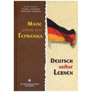 ΜΑΘΕ ΜΟΝΟΣ ΣΟΥ ΓΕΡΜΑΝΙΚΑ