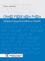 OHNE FLEI? KEIN PREIS KURSBUCH ΔΙΔΑΣΚΟΝΤΑΣ ΓΕΡΜΑΝΙΚΑ ΣΕ ΜΑΘΗΤΕΣ ΜΕ ΔΥΣΛΕΞΙΑ