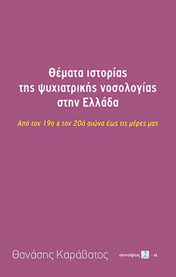 ΘΕΜΑΤΑ ΙΣΤΟΡΙΑΣ ΤΗΣ ΨΥΧΙΑΤΡΙΚΗΣ ΝΟΣΟΛΟΓΙΑΣ ΣΤΗΝ ΕΛΛΑΔΑ ΑΠΟ ΤΟΝ 19Ο   ΤΟΝ 20Ο ΑΙΩΝΑ ΕΩΣ ΤΙΣ ΜΕΡΕΣ ΜΑΣ