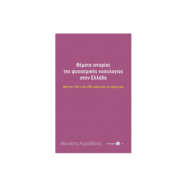 ΘΕΜΑΤΑ ΙΣΤΟΡΙΑΣ ΤΗΣ ΨΥΧΙΑΤΡΙΚΗΣ ΝΟΣΟΛΟΓΙΑΣ ΣΤΗΝ ΕΛΛΑΔΑ ΑΠΟ ΤΟΝ 19Ο   ΤΟΝ 20Ο ΑΙΩΝΑ ΕΩΣ ΤΙΣ ΜΕΡΕΣ ΜΑΣ