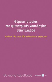 ΘΕΜΑΤΑ ΙΣΤΟΡΙΑΣ ΤΗΣ ΨΥΧΙΑΤΡΙΚΗΣ ΝΟΣΟΛΟΓΙΑΣ ΣΤΗΝ ΕΛΛΑΔΑ ΑΠΟ ΤΟΝ 19Ο   ΤΟΝ 20Ο ΑΙΩΝΑ ΕΩΣ ΤΙΣ ΜΕΡΕΣ ΜΑΣ